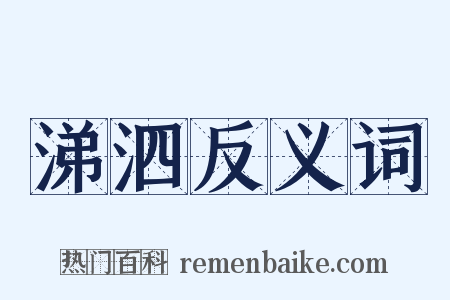 涕泗反义词是什么意思的图片